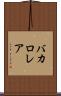 バカロレア Scroll