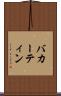 バカーティン Scroll