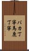 バカ丁寧 Scroll