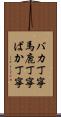 バカ丁寧 Scroll