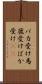 バカ受け Scroll