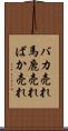 バカ売れ Scroll