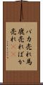 バカ売れ Scroll