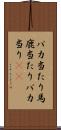バカ当たり Scroll