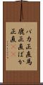 バカ正直 Scroll