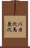 バカ穴 Scroll