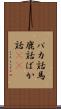 バカ話 Scroll