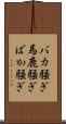 バカ騒ぎ Scroll