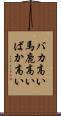 バカ高い Scroll