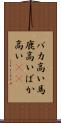 バカ高い Scroll