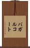 バガルコート Scroll