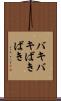バキバキ Scroll