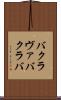 バクラヴァ Scroll