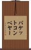 バケットコンベヤー Scroll