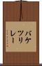 バケツリレー Scroll