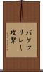 バケツリレー攻撃 Scroll