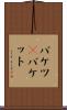 バケツ(P) Scroll
