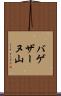バゲザーヌ山 Scroll