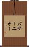 バサーニオー Scroll