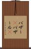 バザー(P) Scroll