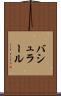 バシュラール Scroll