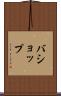 バショップ Scroll