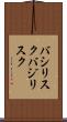 バシリスク Scroll