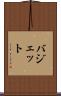 バジェット Scroll
