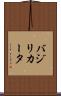 バジリカータ Scroll
