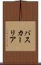 バスカーリア Scroll