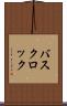バス・クロック Scroll