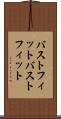 バストフィット Scroll