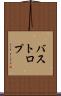 バストロプ Scroll