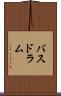 バスドラム Scroll