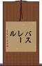 バスレール Scroll