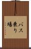 バス乗り場 Scroll