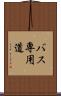 バス専用道 Scroll