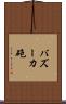 バズーカ砲 Scroll