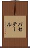 バセテール Scroll
