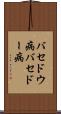 バセドウ病 Scroll