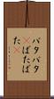 バタバタ(P) Scroll