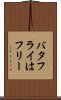 バタフライはフリー Scroll