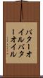バターオイル Scroll