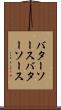 バターソース Scroll
