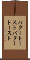 バタートースト Scroll