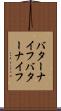 バターナイフ Scroll