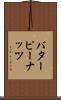 バター・ピーナッツ Scroll