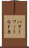 バターフィールド８ Scroll