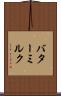 バターミルク Scroll