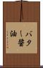 バター醤油 Scroll